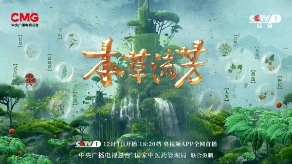 开yun体育网《本草流芳》首批将推出10期节目-开云官网切尔西赞助商「2024已更新「最新/官方/入口」