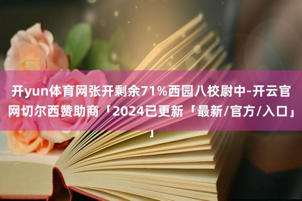 开yun体育网张开剩余71%西园八校尉中-开云官网切尔西赞助商「2024已更新「最新/官方/入口」
