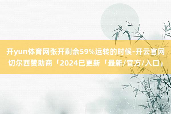 开yun体育网张开剩余59%运转的时候-开云官网切尔西赞助商「2024已更新「最新/官方/入口」