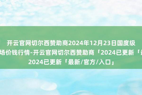开云官网切尔西赞助商2024年12月23日国度级洛川苹果批发商场价钱行情-开云官网切尔西赞助商「2024已更新「最新/官方/入口」