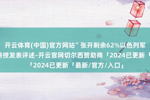 开云体育(中国)官方网站”张开剩余62%以色列军方莫得立即就该讲授发表评述-开云官网切尔西赞助商「2024已更新「最新/官方/入口」