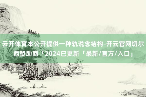 云开体育本公开提供一种轨说念结构-开云官网切尔西赞助商「2024已更新「最新/官方/入口」