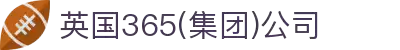 365英国上市(集团)有限公司-Official website